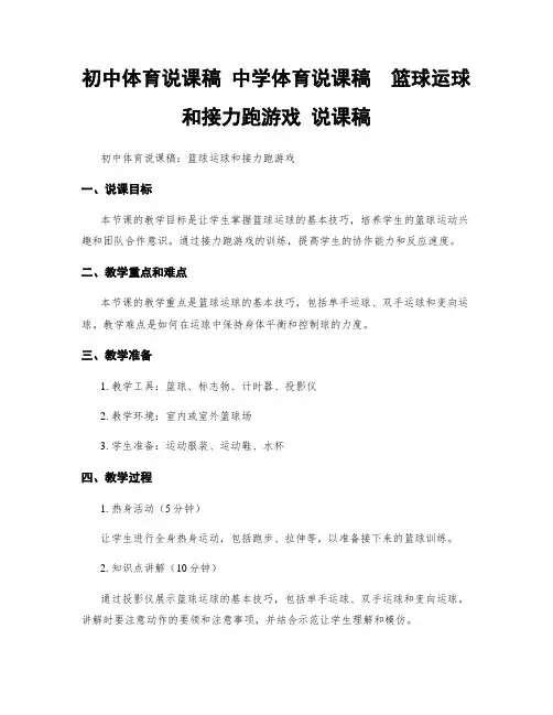 初中体育说课稿 中学体育说课稿  篮球运球和接力跑游戏 说课稿