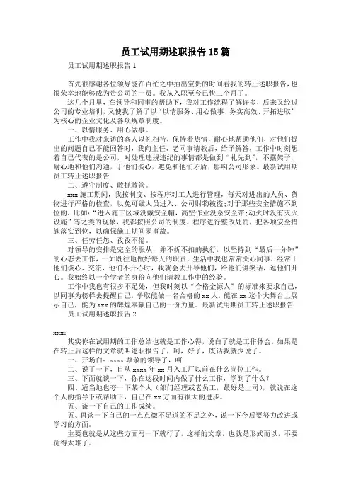 员工试用期述职报告15篇
