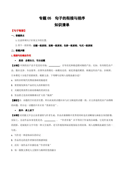 专题05  句子的衔接与排序(知识清单)2020-2021学年七年级语文下册期末考点大串讲(部编版)