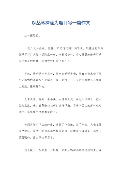 以丛林探险为题目写一篇作文