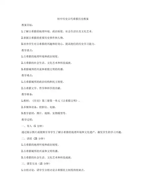 初中历史古代希腊历史教案