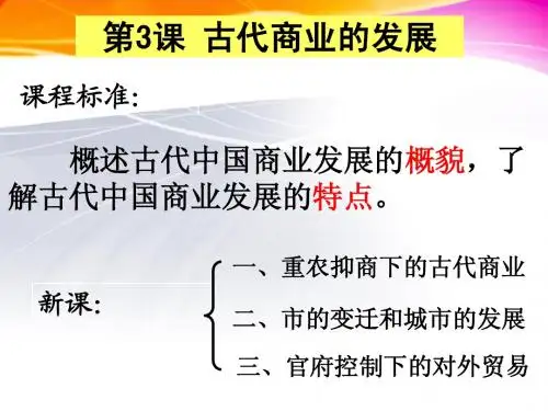 中国古代商业的发展