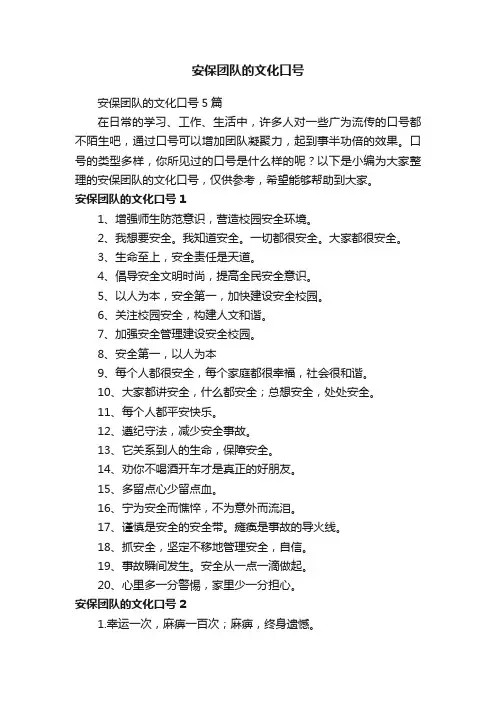 安保团队的文化口号