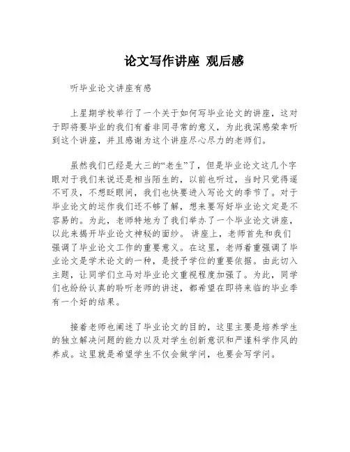 论文写作讲座 观后感
