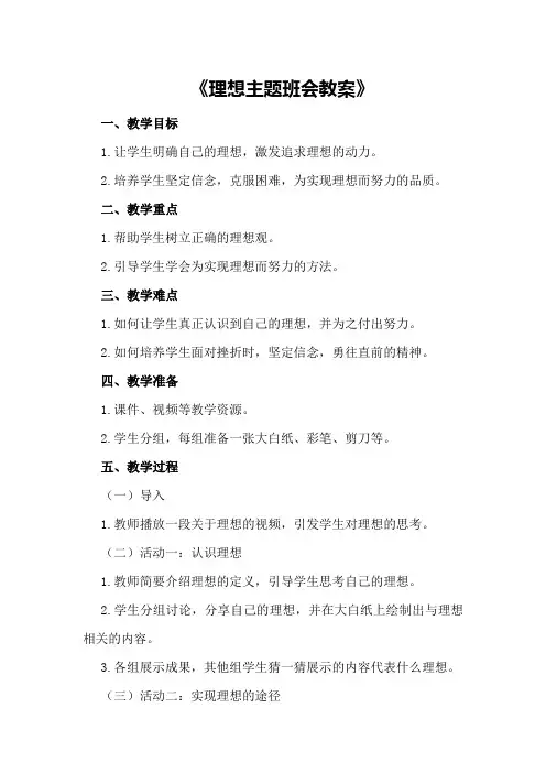 理想主题班会教案