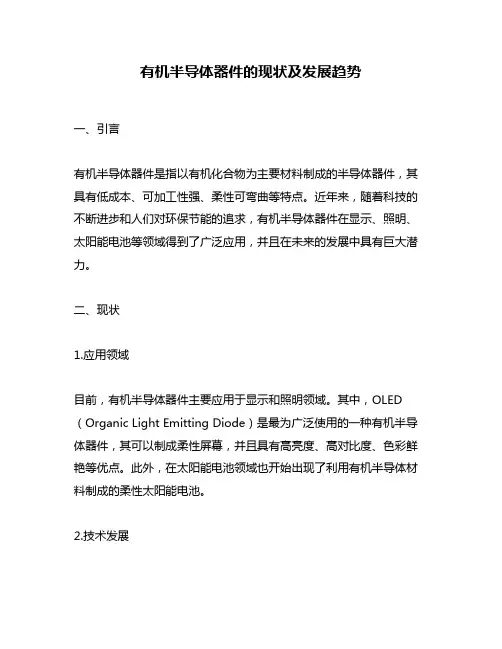 有机半导体器件的现状及发展趋势