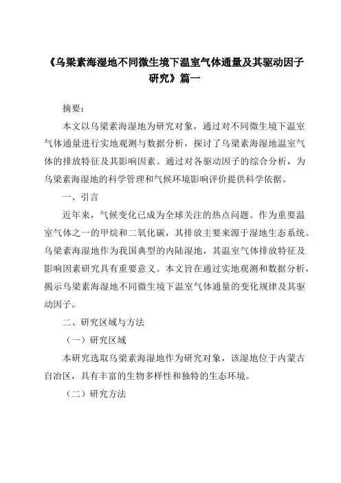 《乌梁素海湿地不同微生境下温室气体通量及其驱动因子研究》范文
