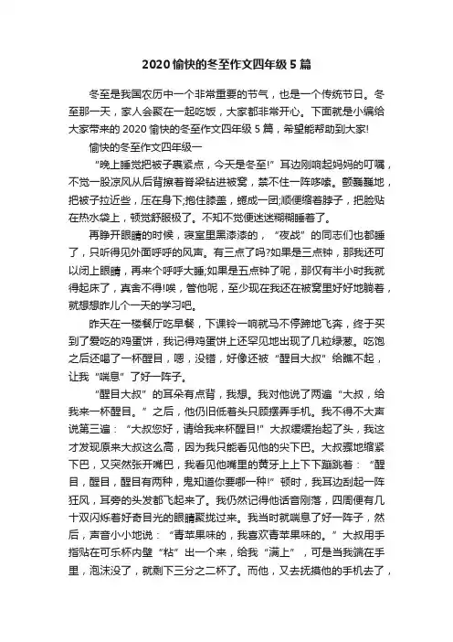 2020愉快的冬至作文四年级5篇