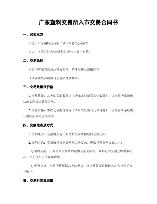 广东塑料交易所入市交易合同书