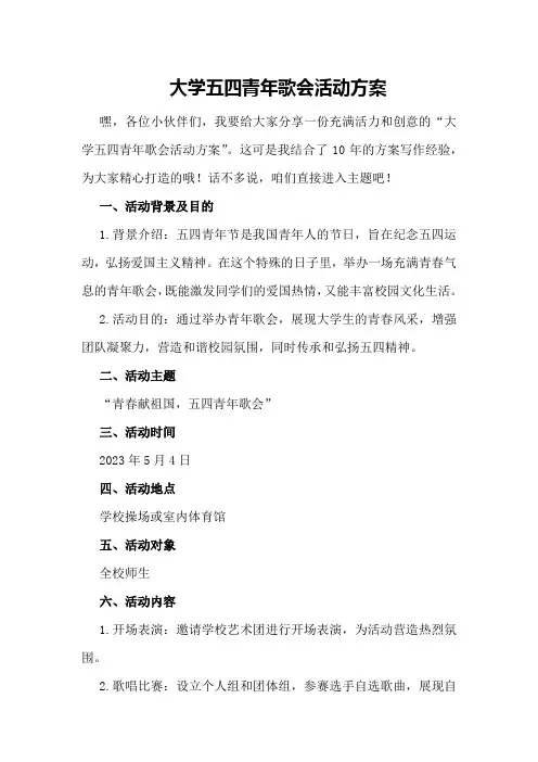 大学五四青年歌会活动方案