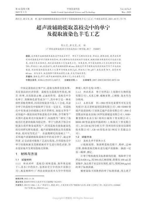 超声波辅助提取荔枝壳中的单宁及提取液染色羊毛工艺