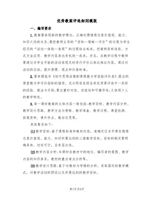 优秀教案评选细则模版（2篇）