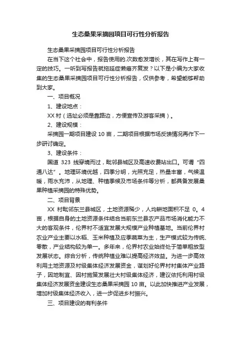 生态桑果采摘园项目可行性分析报告