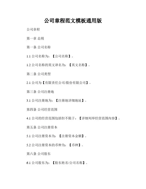 公司章程范文模板通用版