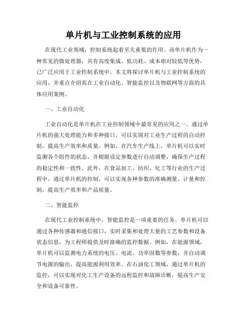 单片机与工业控制系统的应用