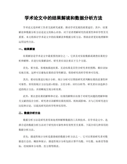 学术论文中的结果解读和数据分析方法