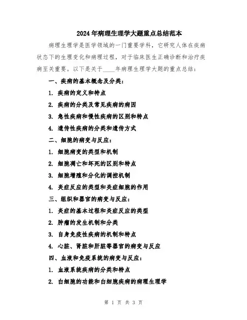2024年病理生理学大题重点总结范本