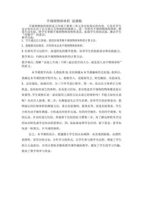 求不规则物体体积说课稿