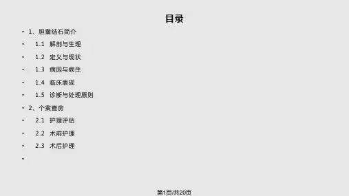 胆囊结石患者围手术期的护理PPT课件