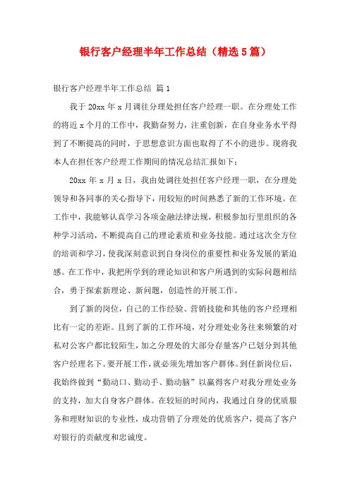 银行客户经理半年工作总结(精选5篇)