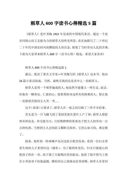 稻草人600字读书心得精选5篇