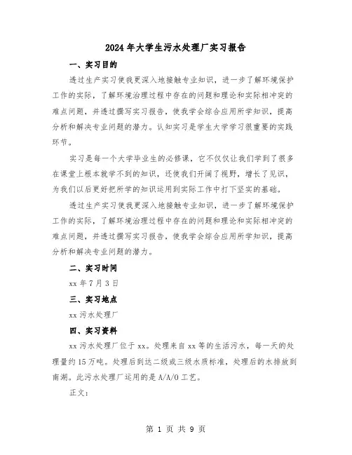 2024年大学生污水处理厂实习报告(三篇)