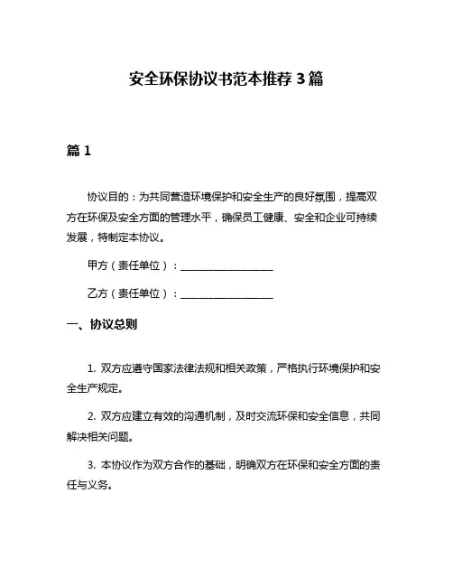 安全环保协议书范本推荐3篇
