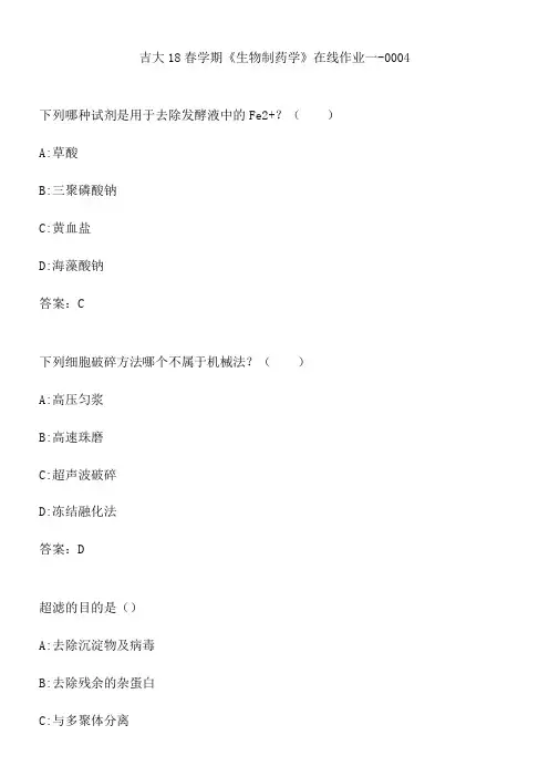 吉大18春学期《生物制药学》在线作业一-0004.FD929EE9-CB7D-49E0-8A6C-68A72569DF5E(总9页)