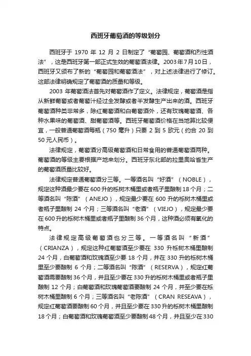 西班牙葡萄酒的等级划分