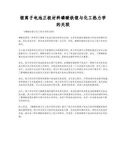 锂离子电池正极材料磷酸铁锂与化工热力学的关联