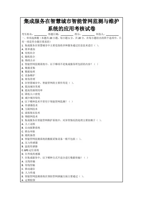 集成服务在智慧城市智能管网监测与维护系统的应用考核试卷