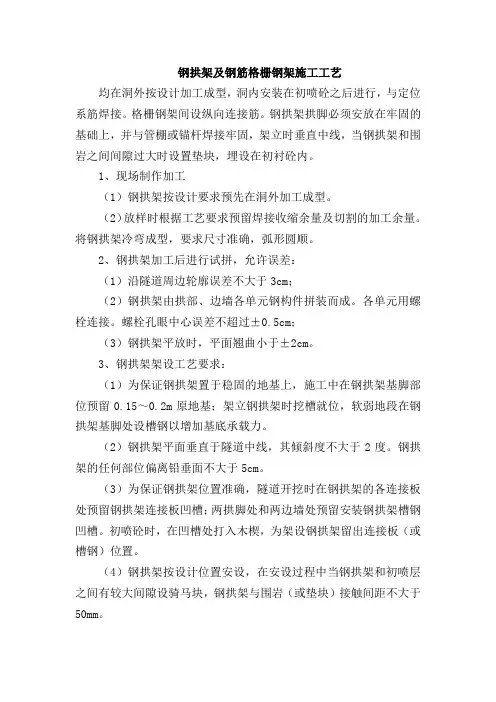 钢拱架及钢筋格栅钢架施工工艺