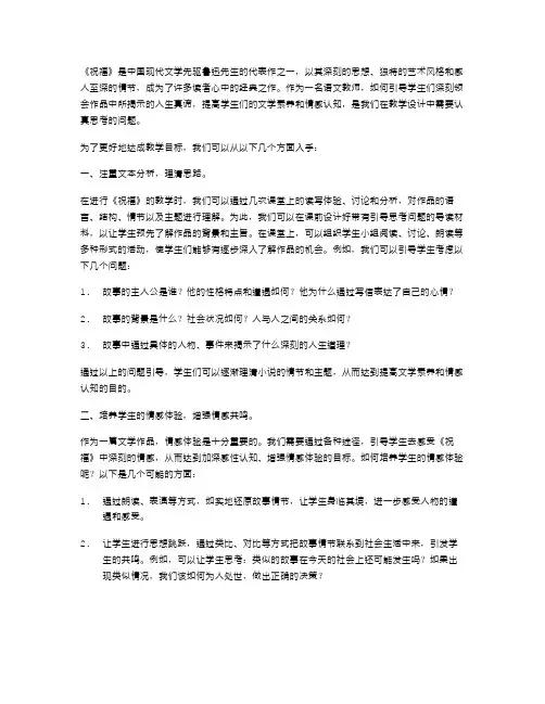 《祝福》读后感教学设计｜提高学生文学素养与情感认知