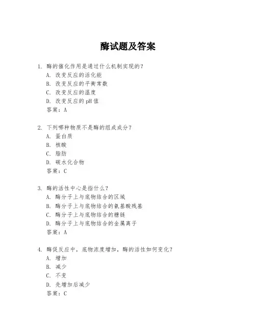 酶试题及答案
