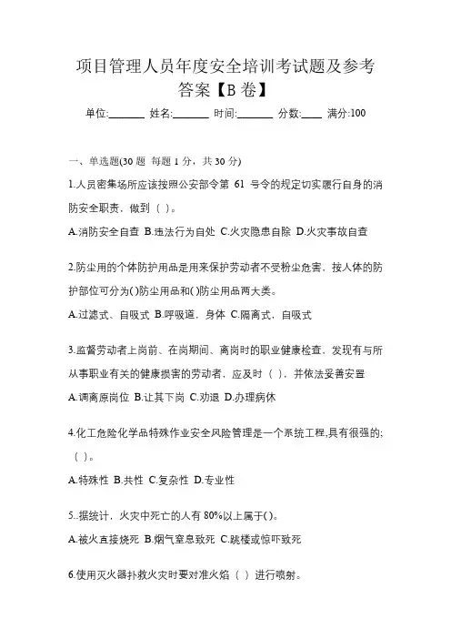 项目管理人员年度安全培训考试题及参考答案【B卷】