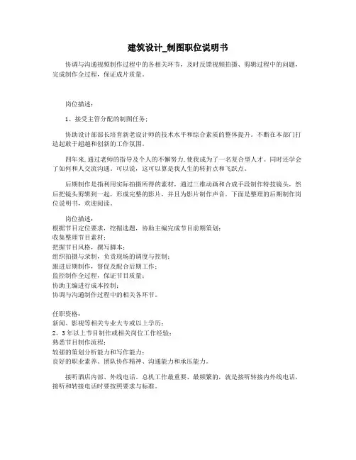 建筑设计_制图职位说明书