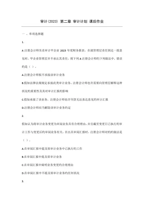 2023年注册会计师审计审计计划课后作业