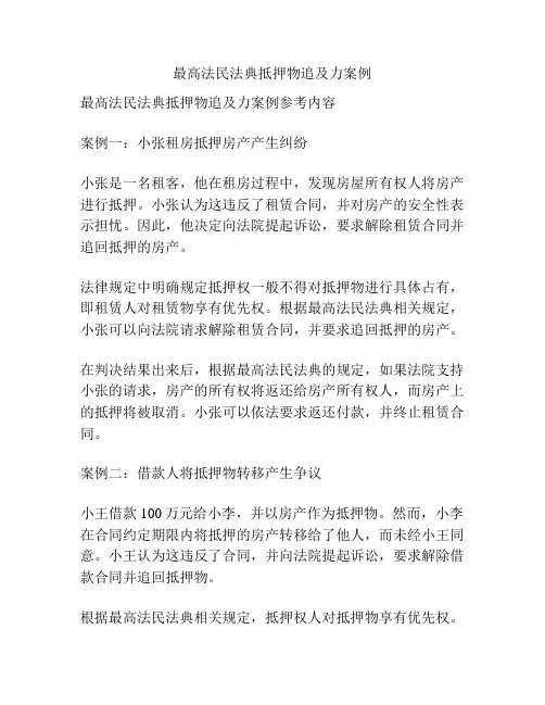 最高法民法典抵押物追及力案例
