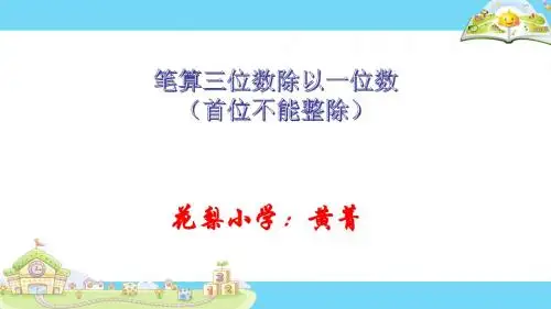 新版苏教版三年级数学上册笔算三位数除以一位数(首位不能整除)