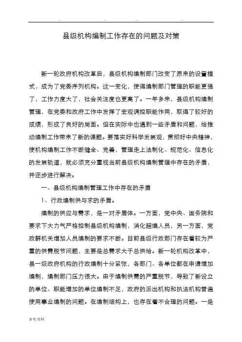 基层机构编制工作存在的问题及对策
