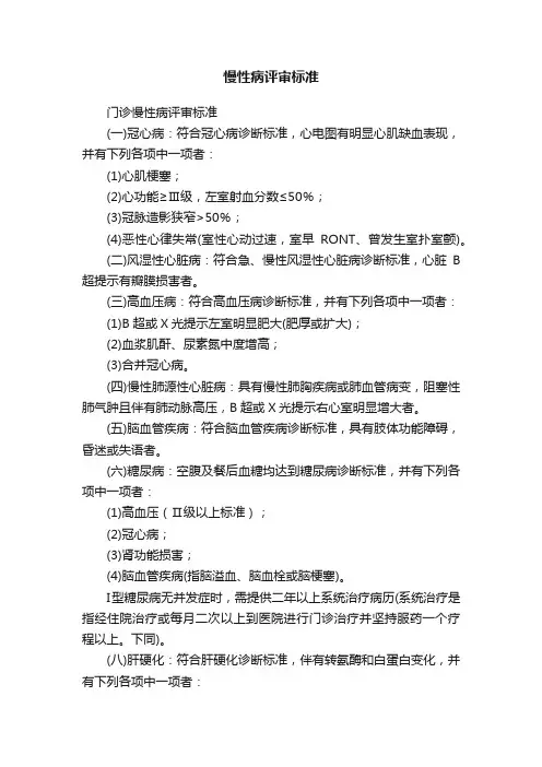 慢性病评审标准