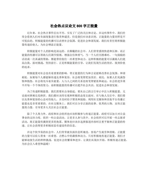 社会热点议论文800字正能量