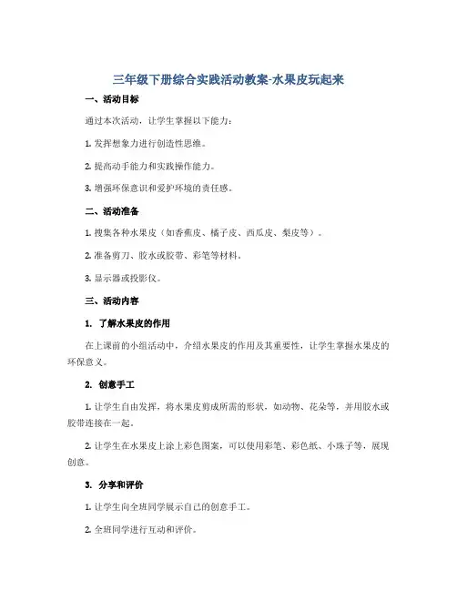 三年级下册综合实践活动教案-水果皮玩起来 全国通用