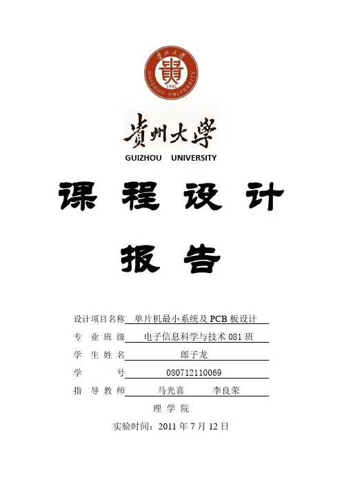 课程设计报告(单片机最小系统及PCB板设计)