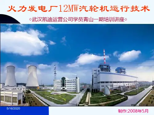 汽轮机运行技术.ppt