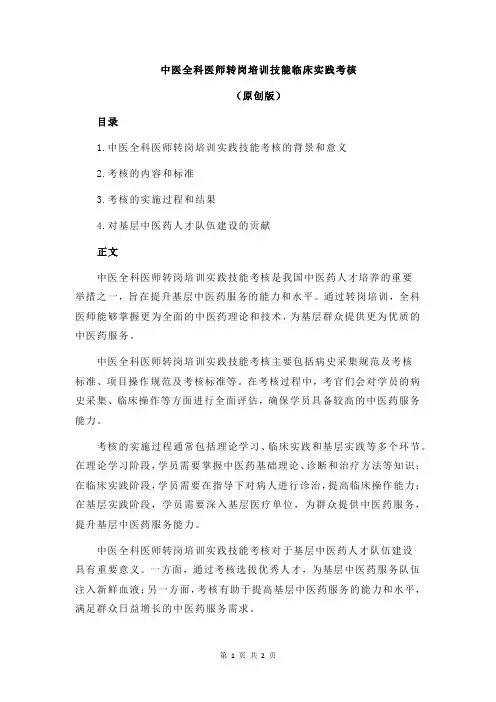 中医全科医师转岗培训技能临床实践考核