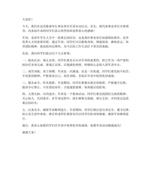 事业单位军训领导发言稿