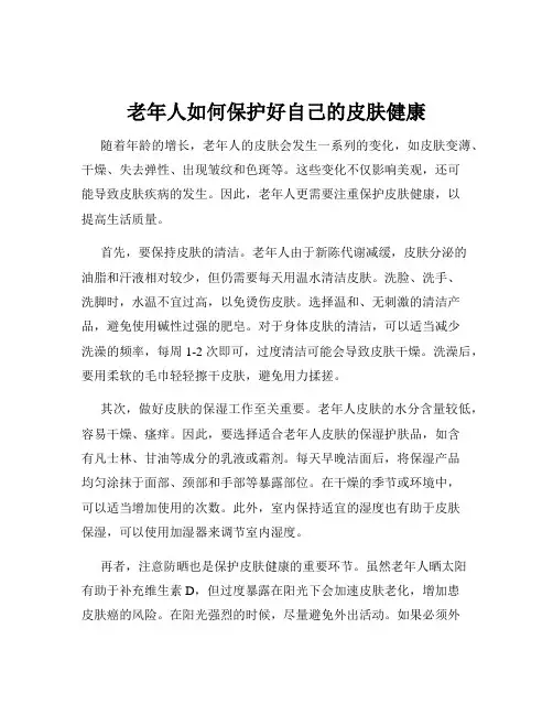 老年人如何保护好自己的皮肤健康