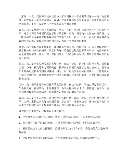 高二的重要性教师发言稿