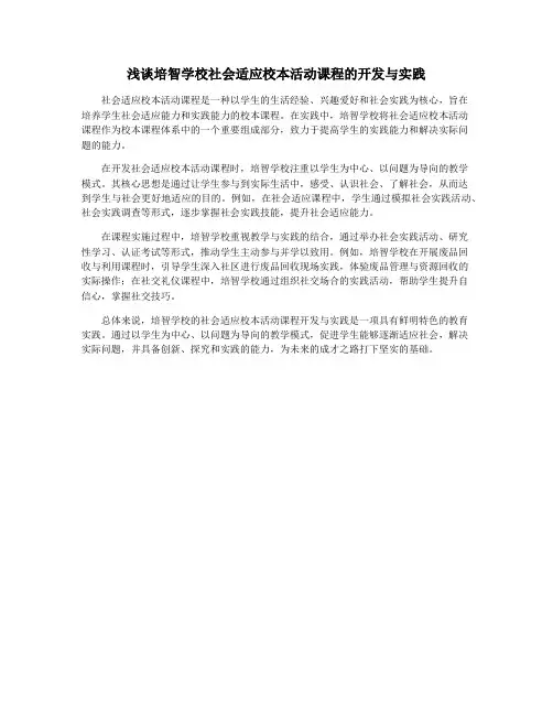 浅谈培智学校社会适应校本活动课程的开发与实践
